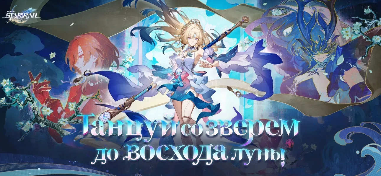 Honkai: Star Rail — официальный арт версии 4.6